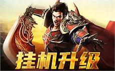 邂逅兄弟，组队冒险，携手征途传奇！